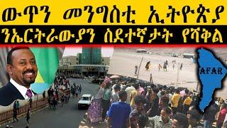 ERIPM | NEWS ~ ዜና | ውጥን መንግስቲ ኢትዮጵያ ንኤርትራውያን ስደተኛታት የሻቅል