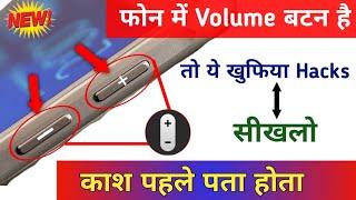 मोबाइल में Volume बटन है तो इस VIP ख़ुफ़िया Hacks ट्रैक सीख लो | Volume Hidden Trick