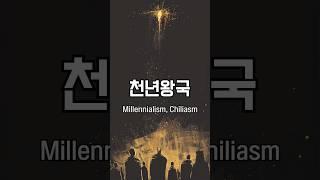 천년왕국의 세 가지 견해 #shorts #기독교 #종말론 #천년왕국 #전천년설 #후천년설 #무천년설 #요한계시록 #성경 #신약 #묵시 #신학 #성경시대 #성경공부 #bible
