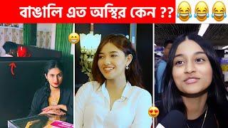 অস্থির বাঙালি #194 osthir bangali | osthir bangla  funny video | funny tiktok video | funny facts