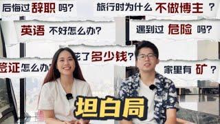 环球旅行博主【坦白局】家里有矿？后悔辞职？关于环球旅行你想知道的答案