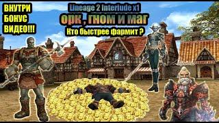 Lineage 2 Interlude x1 кем фармить адену? Орк,Гном или Маг ,