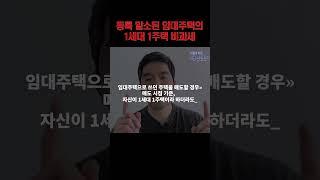 기간 만료로 등록이 말소된 임대주택의 1세대 1주택 비과세