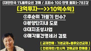 [경매사령관 783강]-후순위 소유권이전청구권 가등기 인수/분양단지내 도로/대지조성사업