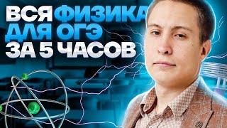 Вся физика для ОГЭ за 5 часов! | Физика ОГЭ 2023 | Умскул