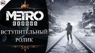 Metro Исход - Вступительный Ролик