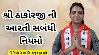 પુષ્ટિમાર્ગીય વ્યવહારિક નિયમો ભાગ ૪૦ | pushtimarg protocol | pushti satsang ( shivangiben )