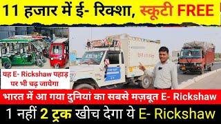 Turbo गियर वाली E- Rickshaw मात्र 11 हजार में Scooty फ्री, 5100 का इनाम / E Rickshaw Manufacturer