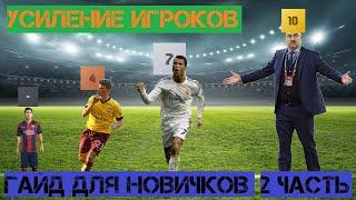 Усиление игрока | Гайд для Новичков | Fifa Online 4 | 2 часть