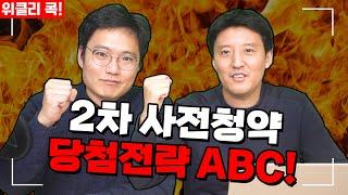 2차 사전청약 넣기 전에 꼭 봐야 할 영상/ 위클리콕