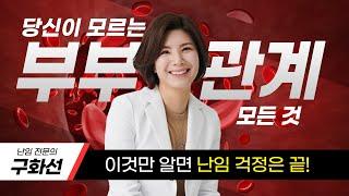[올댓연구소] 사람들이 오해하는 난임과 부부관계의 모든 것