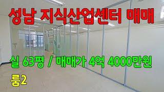 성남아파트형공장 성남지식산업센터 전용 63평 매매