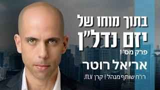 פודקאסט בתוך מוחו של יזם נדל"ן | פרק 1 - אריאל רוטר, רו"ח, שותף מנהל קרן JTLV