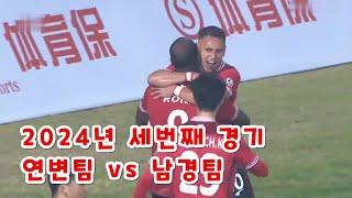 【축구】연변팀 vs 남경팀 2024년 세번째 경기 원정경기 연변축구 중국 갑급리그