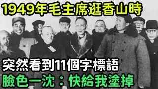 1949年毛主席逛香山時，突然看到11個字標語，頓時臉色一沈：快給我塗掉【銳歷史】#歷史#歷史故事#歷史人物#奇聞