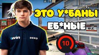 САМАЯ НЕРВНАЯ ИГРА DEKO ЗА ПОСЛЕДНЮЮ 1000 ЛЕТ | DEKO В ПОЛНОМ ТИЛЬТЕ С ИГРЫ ТИММЕЙТОВ НА FACEIT