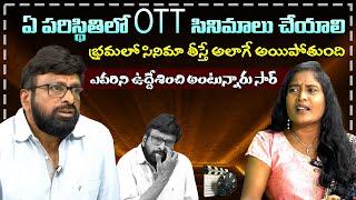 ఏ పరిస్థితిలో OTT సినిమాలు చేయాలి | Director Narra Shiva Nagu | Volga Videos