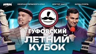 ГУФОВСКИЙ — КВН ЛЕТНИЙ КУБОК! ЖАРКИЙ ЮМОР!