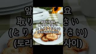 일본어회화,일본여행,앞접시주세요
