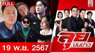 รายการลุยชนข่าว | 19 พ.ย. 67 | FULL EP | ลุยชนข่าว ออนไลน์ | ข่าวช่อง 8