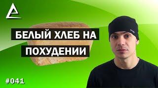 Белый хлеб на похудении / от хлеба толстеют / хлебная диета