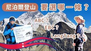 ️尼泊爾登山要選哪一條？EBC / ABC / LangTang @joinmytravellife  X @Backpackhai