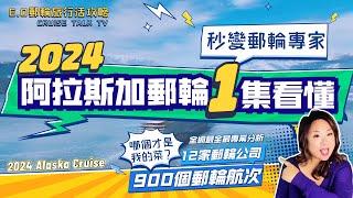 2024阿拉斯加郵輪全網最全導覽2024 Alaska Cruise !1集看懂秒變郵輪專家!Alaska Cruise 900+航次|12家主流郵輪公司大戰阿拉斯加海域|哪個才是你的菜