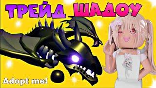 ТРЕЙДЫ НА ШАДОУ ДРАКОНА В 2024 ГОДУ АДОПТ МИ РОБЛОКС. ТОП ТРЕЙДЫ Shadow Dragon Roblox Adopt Me