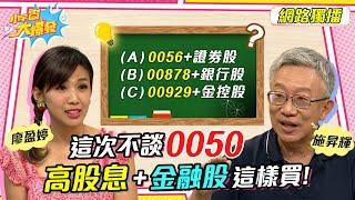 這次不談0050！00929別單買？0056、00878，金融股+哪檔最強？【小宇宙大爆發】施昇輝 曾仲葳 @SnowNonStop