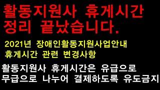 활동지원사 휴게시간 정리 끝났습니다.