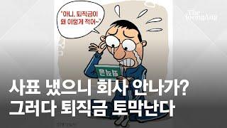 꿀팁 사표 냈으니 회사 안나가? 그러다 퇴직금 토막난다 | #돈되는생활노동