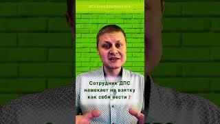 Сотрудник ДПС намекает на взятку, как быть? #shorts