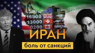 Иран: пример жизни под санкциями / Роман Юнеман