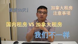 加拿大租房注意事项 | 加拿大和国内租房的区别 | 如何避免加拿大租房的坑，教你识别租房风险 | 公寓 CONDO HOUSE的区别 | 租房合同条款如何审查