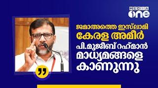 ജമാഅത്തെ ഇസ്‌ലാമി കേരള അമീര്‍ പി.മുജീബ് റഹ്മാന്‍ മാധ്യമങ്ങളെ കാണുന്നു