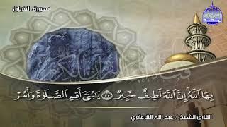 جديد المجد || رائعة سورة لقــــمان || الشيخ عبدالله القرعاوي || من مختارات المجد HD