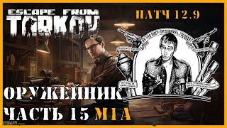 ОРУЖЕЙНИК ЧАСТЬ 15 | Механик патч 12.9 | Escape from Tarkov | ВЫПОЛНЕНИЕ КВЕСТА M1A