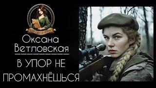 В упор не промахнешься. Аудиорассказ. Автор - Оксана Ветловская, читает Светлана Копылова