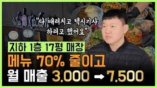 지하1층 17평 매장! 메뉴 30개에서 9개로 줄인 후 매출 2배 이상 올랐습니다!