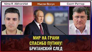 Мир на грани: спасибо Путину! Британский след