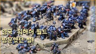 스틸리젼의 '워해머 월드' 방문했던 썰!
