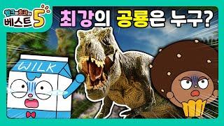 윌크와 초코의 베스트5 | 세계 최강의 공룡 베스트5 | 애니메이션/만화/디저트/animation/cartoon/dessert