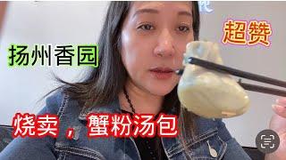 扬州香园的美食值得尝尝， 尤其是蟹粉汤包和烧卖， 东关的夜景也不错 Yangzhou XiangYuan Restaurant Food are Delicious.