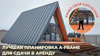 ЛУЧШАЯ ПЛАНИРОВКА A-FRAME ДЛЯ СДАЧИ В АРЕНДУ.А-ФРЕЙМ. СТРОИТЕЛЬСТВО ДОМОВ. ДОМ ШАЛАШ. КАРКАСНЫЙ ДОМ.