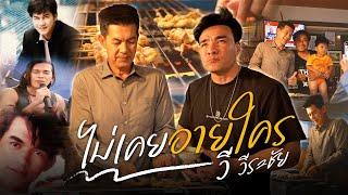 มรสุมชีวิตที่เข้ามา พี่เอสู้สุดใจไม่เคยหวั่น | Boriboon Family