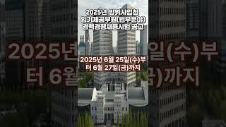 2025년 방위사업청 임기제공무원법무분야 경력경쟁채용시험 공고