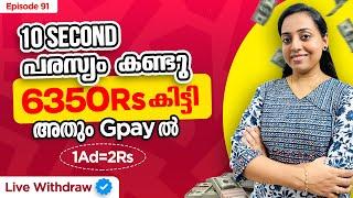 1Ad - 2Rs | 6350Rs കിട്ടി 10Second പരസ്യം കണ്ടു അതും GPayൽ | Live Withdraw | Minimum Withdraw 40Rs