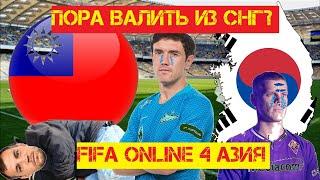 Куда бежать из СНГ | Fifa Online 4 Азиатские версии |  Гайд по установке |