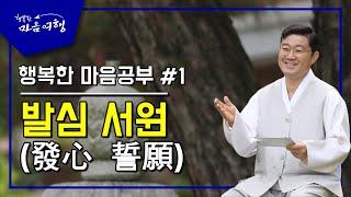 행복한 마음공부 #1, 발심 서원(發心 誓願)