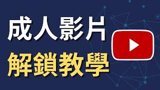 如何在YouTube上觀看成人影片 | 電腦網頁版設定